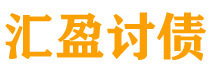 厦门讨债公司